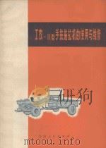 工农-11型手扶拖拉机的使用与维修 1974 PDF电子版封面 1509616 甘肃农业机械厂编