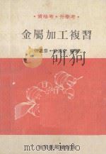 金属加工复习 1981 PDF电子版封面 徐正彦,徐清奇编著