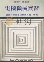 电机机械实习 1980 PDF电子版封面 国家科学丛书编辑委员会编著
