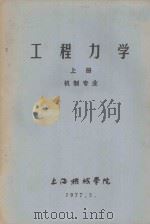 工程力学 上 机制专业 1977 PDF电子版封面 机制专业《工程力学》编写组编