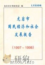 龙岩市国民经济和社会发展报告  1997-1998   1998  PDF电子版封面    龙岩市计划委员会编 