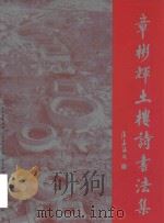 章彬辉土楼诗书法集 PDF电子版封面 杨挺主编;陈鸿宁责任编辑;张新桥图版摄影;淡抺总体设计