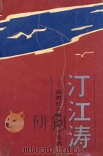 汀江涛  闽西红土地文学作品选   1992  PDF电子版封面  7805336490  邱炳皓主编；张惟副主编 