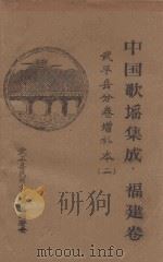 中国歌谣集成 福建卷 武平县分卷增补本 2 1987 PDF电子版封面 武平县民间文学集成编委会编