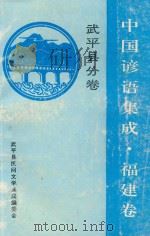 中国谚语集成  福建卷  武平县分卷   1993  PDF电子版封面    武平县民间文学集成编委会编 