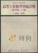 高等工程数学习题详解 第4版 下 1982 PDF电子版封面 黄新钰,郭志鸣,张介著;丁锡镛校阅
