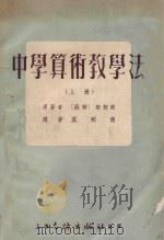 中学算术教学法 1954 PDF电子版封面 (苏)契契根(В.Г.Чичигин)著