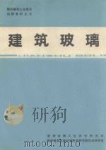 建筑玻璃  国外建材工业概况   1972  PDF电子版封面    株洲玻璃工业设计研究所编 