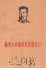 向伟大的革命家鲁迅学习 1971 PDF电子版封面 7·1·169 上海人民出版社编辑