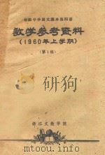 教学参考资料  1960年上学期  第1辑  初级中学语文课本  第4册   1960  PDF电子版封面    浙江文教学院编 