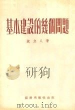 基本建设的几个问题 1954 PDF电子版封面 沈立人撰