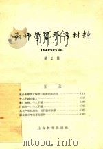 教师学习参考材料 1966年 第2辑 1966 PDF电子版封面 7150·17202 上海教育出版社编辑