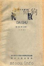高级中学课本  代数  第1册  第2分册  试用本   1959  PDF电子版封面  K7103·242  浙江省中小学教材编辑委员会编 