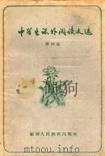 中学生课外阅读文选 第4集 1960 PDF电子版封面 7159·147 福建教育学院编