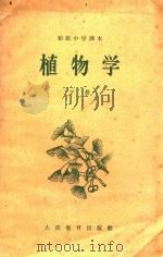 初级中学 植物学 下 1958 PDF电子版封面 K7012·721 东北人民政府教育部编;李培实编