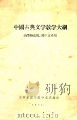 中国古典文学教学大纲  高等师范院、校中文系用   1957  PDF电子版封面    沈阳师范学院中文系编 