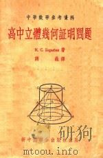 高中立体几何证明问题 中学教学参考资料 1954 PDF电子版封面 (苏)巴勒宾(К.С.Барыбин)著;蒋巍译
