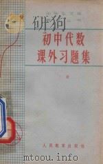 初中代数课外习题集 上 1964 PDF电子版封面 13012.61 人民教育出版社编