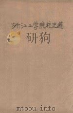 浙江工学院校史稿 1988 PDF电子版封面 浙江工学院校史编委会编