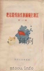 把总路线的红旗插遍全浙江 第1辑 1958 PDF电子版封面 T3103·168 浙江人民出版社编