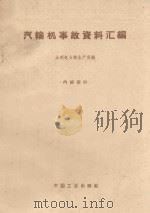 汽轮机事故资料汇编 1963 PDF电子版封面 15165·1260 水利电力部生产司编
