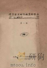 原子能及耐热钢资料译丛  第1辑   1958  PDF电子版封面    机械制造与工艺科学研究材料研究所编 