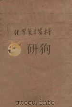 浙江省高级中学  化学复习资料（ PDF版）