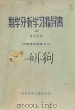 数学分析学习指导书 上 供物理系函授生用 1958 PDF电子版封面 周彭年编