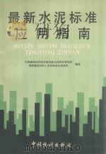 最新水泥标准应用指南 1993 PDF电子版封面 7503710969 中国建筑材料科学研究院水泥科学研究所,国家建筑材料工业局标准