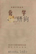 高级中学课本  化学  第3册  上  试用本（1959 PDF版）