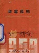 举重规则 1959 PDF电子版封面 7015·887 中华人民共和国体育运动委员会编