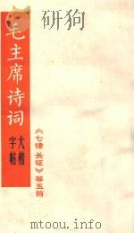 毛泽东诗词  大楷字帖  《七律  长征》第五首（1967 PDF版）
