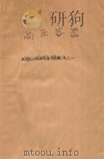 高压容器  国外化工与炼油设备发展概况   1971  PDF电子版封面    全国化工与炼油机械行业技术情报网编 