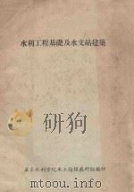 水利工程基础及水文站建筑 第1编 1957 PDF电子版封面 华东水利学院水工结构教研组编