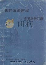 国外城镇建设考察报告汇编 1987 PDF电子版封面 中国城市规划设计研究院情报所编
