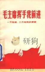 毛主席挥手我前进 一不怕苦、二不怕死的赞歌 1969 PDF电子版封面 3100·497 江苏省红代会课外读物编辑组编
