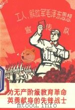 为无产阶级教育革命英勇献身的先锋战士 1969 PDF电子版封面 3103·425 中国人民解放军6409部队政治部编