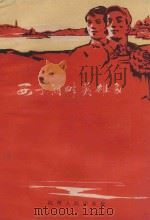 西子湖畔英雄多 1959 PDF电子版封面 (总40)7·5 杭州人民出版社编