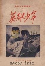 英雄人民英雄城  1  英雄少年   1958  PDF电子版封面  0002  中共厦门市委宣传部编 