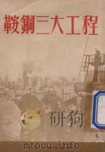 鞍钢三大工程 1954 PDF电子版封面 浙江人民出版社编