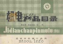 机电产品目录 第5册 发电设备 电机 1981 PDF电子版封面 北京市机械工业局编