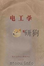 电工学 上 1959 PDF电子版封面 浙江大学电工学教研组编