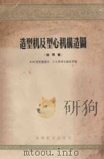 造型机及型心机构造图图册 1957 PDF电子版封面 (苏)阿克萧诺夫(П.Н.Аксенов),(苏)斯多尔波伏