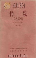 高级中学课本 代数 第1册 第1分册 试用本 1959 PDF电子版封面 K7103·164 浙江省中小学教材编辑委员会编