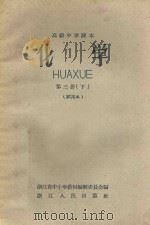 高级中学课本 化学 第3册 下 试用本 1959 PDF电子版封面 K7103·237 浙江省中小学教材编辑委员会编