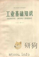 工业基础知识  化工部分   1971  PDF电子版封面  52  湖北省中小学教材编写组编 