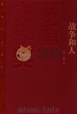茅盾文学奖获奖作品全集  战争和人  1   1993  PDF电子版封面  9787020106509  王火著 