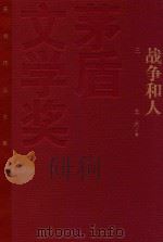 茅盾文学奖获奖作品全集  战争和人  3   1993  PDF电子版封面  9787020106509  王火著 