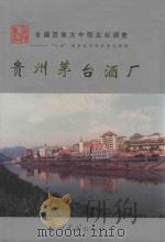 贵州茅台酒厂   1995  PDF电子版封面  7800923428  康明中主编；王治钧，杨良全副主编 
