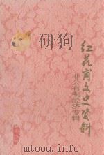 红花岗文史资料  纪念改革开放二十周年  非公有制经济专辑  第1辑  总第31辑（1998 PDF版）